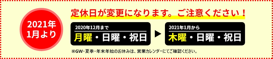 定休日・営業時間変更のお知らせ