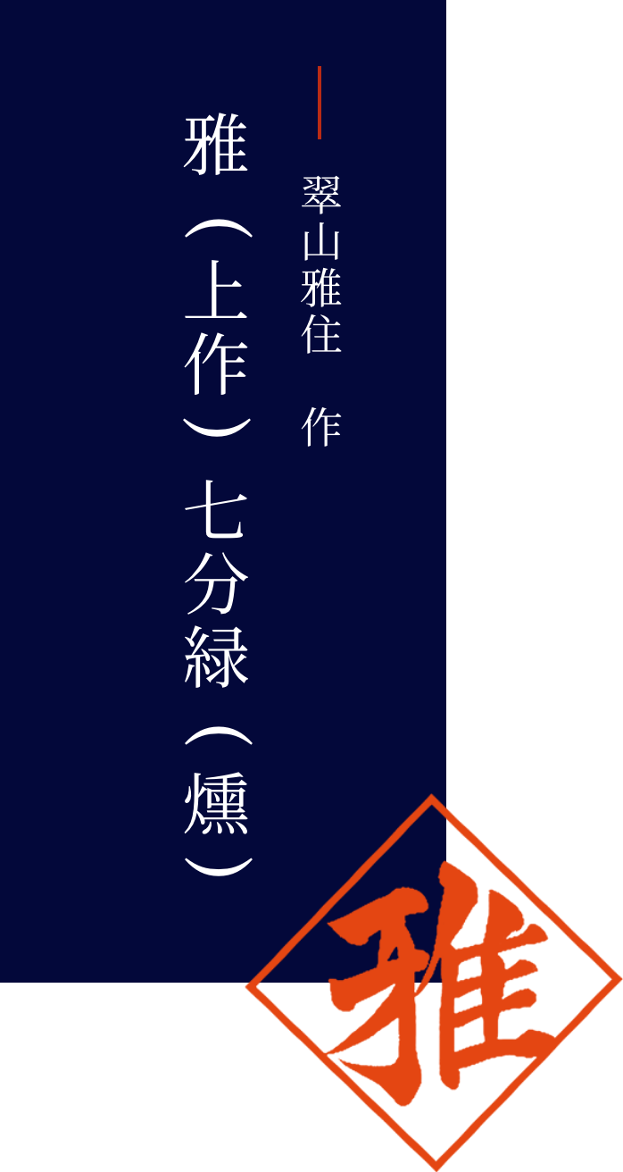 雅上作七分緑燻