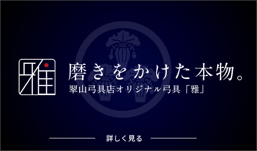 磨きをかけた本物。翠山弓具店オリジナル弓具「雅」